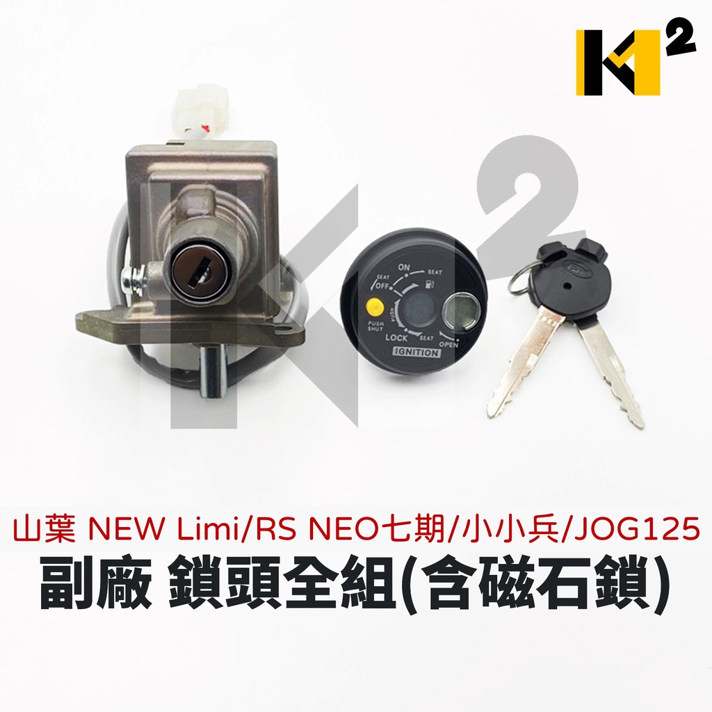 材料王⭐山葉 NEW Limi125 RS NEO七期 小小兵 JOG125 副廠 鎖頭全組 鎖頭組 開關組 主電源開關