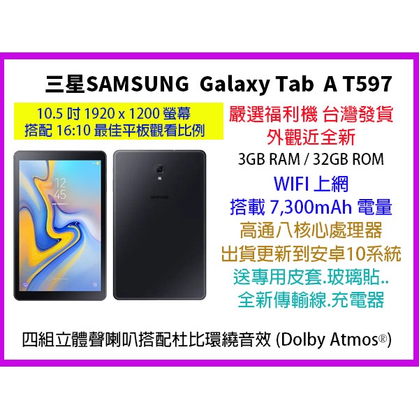 【MP5專家】福利品 平板電腦 三星 Tab A 10.5吋 T597 四顆喇叭 32G/3G 學生網課教學  安卓10