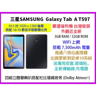 【MP5專家】福利品 平板電腦 三星 Tab A 10.5吋 T597 四顆喇叭 32G/3G 學生網課教學 安卓10