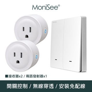 【MoniSee 莫尼希】智能無線開關插座控制器(電池款/二路擴充組/二對二) 無線控制/無線插座/插座控制/開關控制