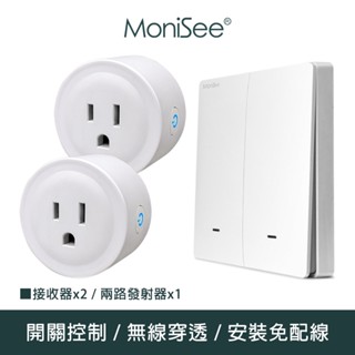 【MoniSee 莫尼希】智慧無線開關插座控制器(電池款/二路擴充組/二對二) 無線控制/無線插座/插座控制/開關控制