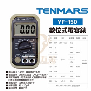 含稅 TENMARS 泰瑪斯 宇鋒 YF-150 數位電容錶 耐摔 精準 過載 顯示 電容錶 電錶 測電 測量 防震Z