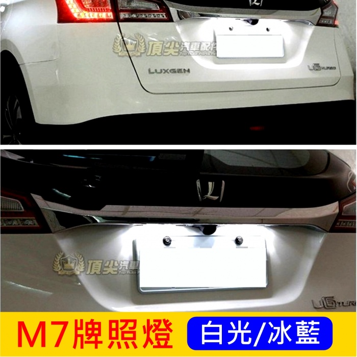 LUXGEN納智捷【M7牌照燈-2顆】LED車牌燈 V7 M7 MPV牌照燈 白光 冰藍光 車牌小燈 後燈 氣氛燈泡改裝