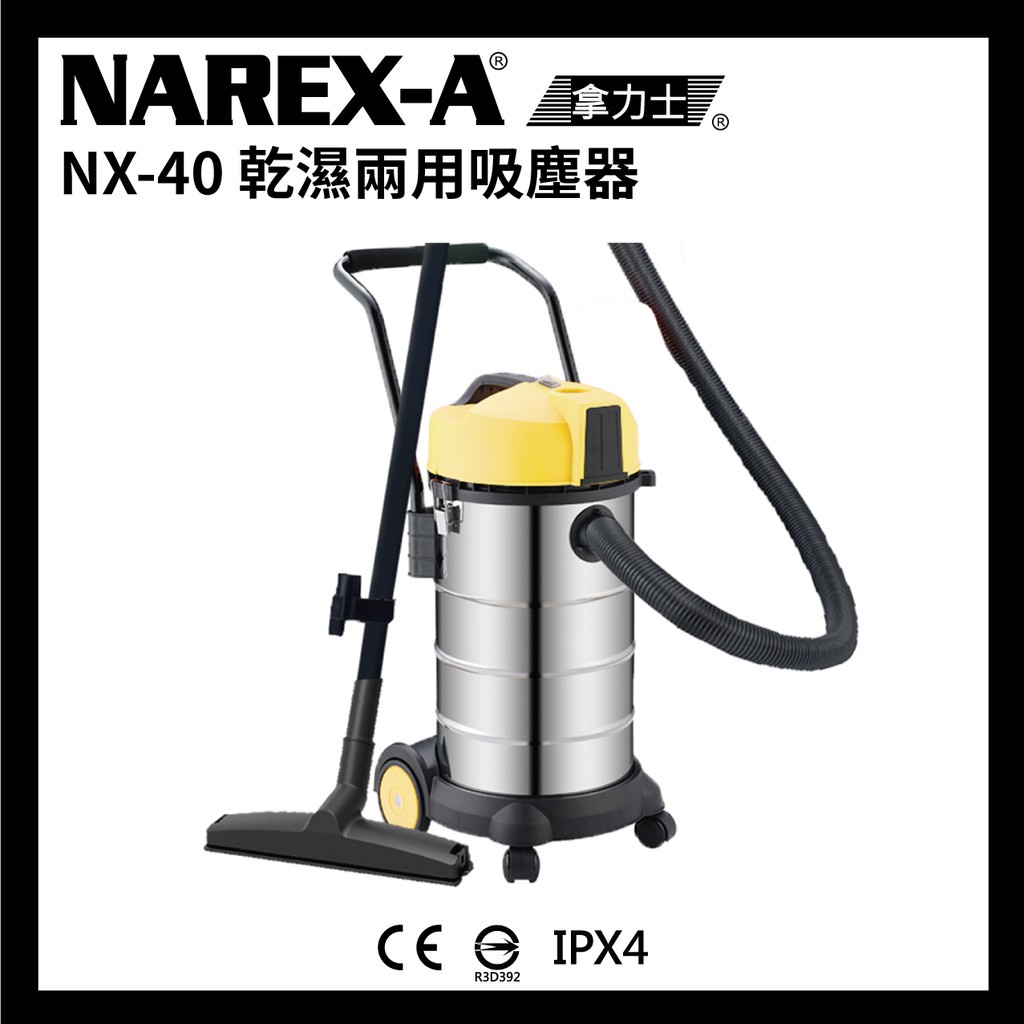 NAREX-A NX-40 110V 工業 家用 吸塵器 40公升 容量 乾濕 兩用 大掃除 大容量 含稅