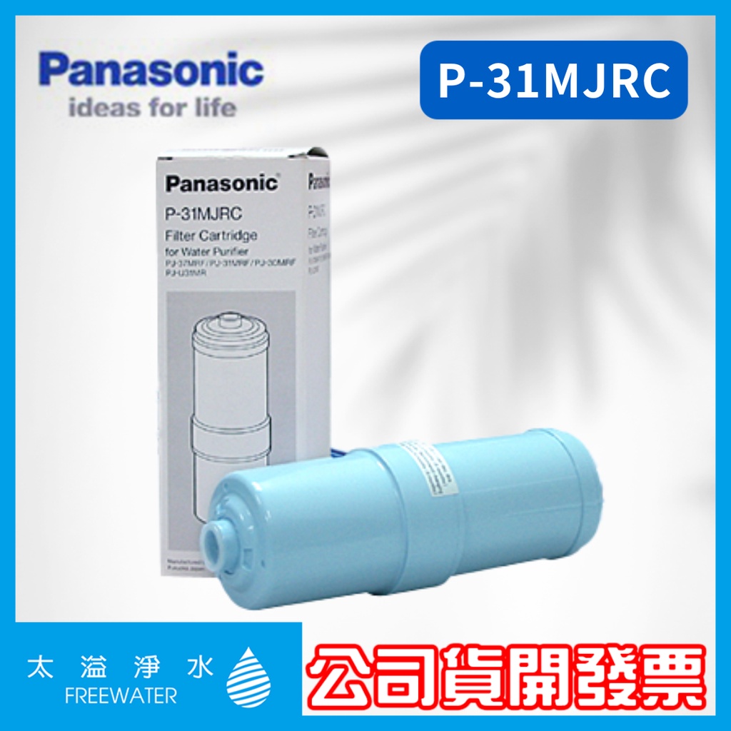 Panasonic國際牌 P-31MJRC 電解水機專用除菌濾心 適用機型：PJ-A36/A56/A58/78..