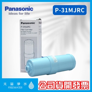 Panasonic國際牌 P-31MJRC 電解水機專用除菌濾心 適用機型：PJ-A36/A56/A58/78..