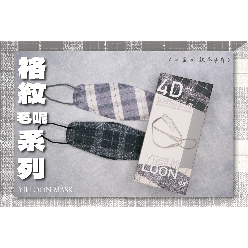 🤘台灣製 奕綸 格紋毛呢 4D立體成人防護口罩