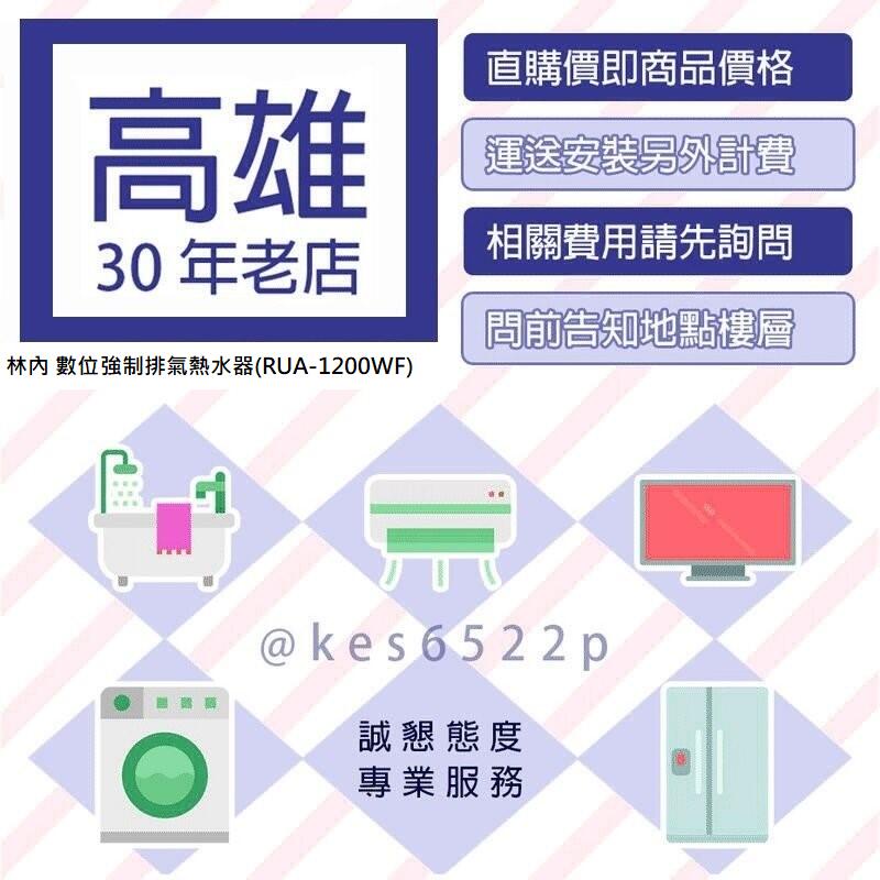 (售價含標準安裝)*高雄30年老店 * Rinnai林內 數位12L強制排氣熱水器 【RUA-1200WF】