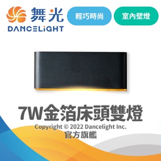 【DanceLight舞光】7W LED金箔雙燈 床頭壁燈(白框/黑框)