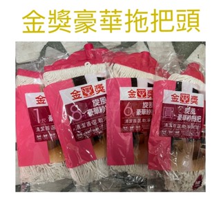 現貨 金獎豪華拖把頭 拖把頭 旋風豪華紗拖把頭 棉紗拖把頭 補充頭 拖把 地板清潔 傳統拖把