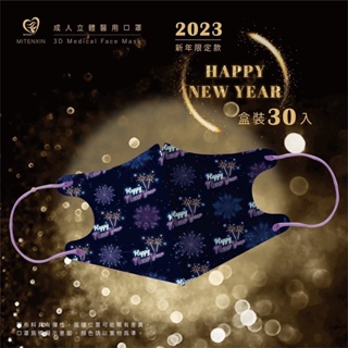 🤘台灣製 盛籐 HAPPY NEW YEAR 成人立體醫療用口罩(30入/盒)