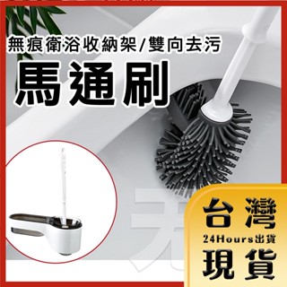 宅配【臺灣24H快速出貨】無痕衛浴 雙向去汙馬桶刷/清潔劑置物收納架 經典白