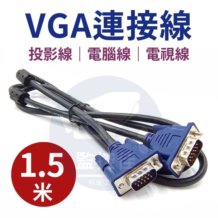 【附發票】戰鬥版 VGA 線 1.5米  螢幕線 15針信號線 雙磁環抗干擾 3+5訊號線 投影線 電腦電視連接線 公對