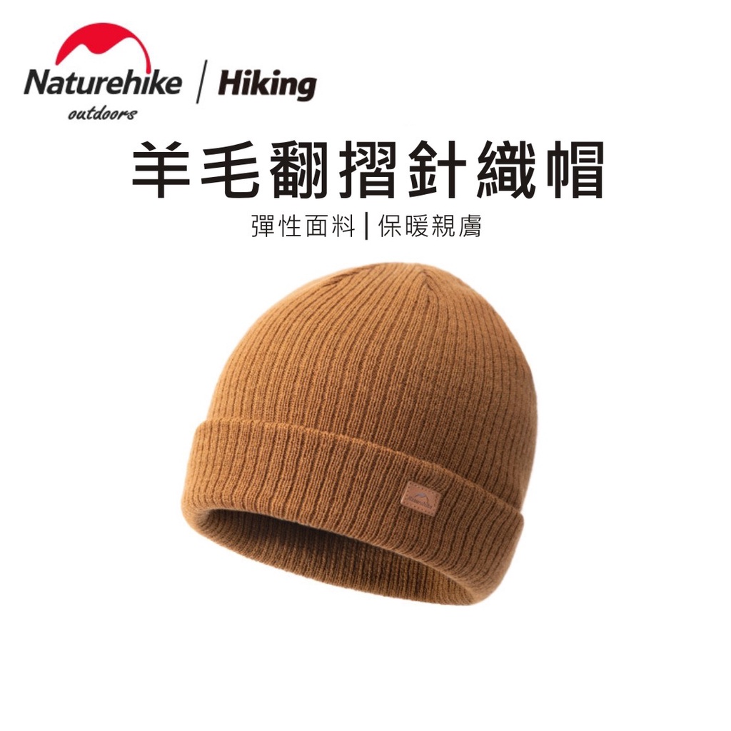 【24H出貨- i 運動】Naturehike NH毛帽 羊毛針織帽 澳洲羊毛帽 保暖毛帽 冬季毛線帽 登山保暖帽