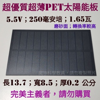 太陽能板5.5V/SU99太陽能板5.5V 250ma/LED太陽能板無電線/薄太陽能板5.5V/理化教具/科學教具