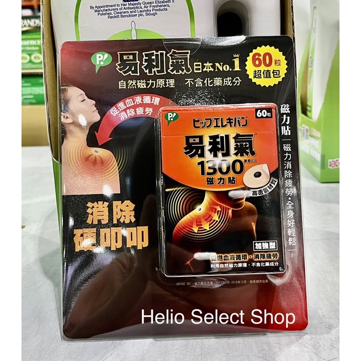 ⟡Helio Shop⟡  Elekiban 易利氣磁力貼 1300高斯 60粒 好市多 最新效期