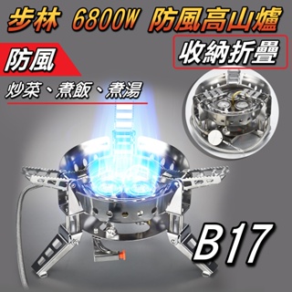 【台灣現貨】步林 B17 6800W 可折疊防風高山爐 分體式 高山爐 野營爐 瓦斯爐 快速爐 蜘蛛爐 露營爐