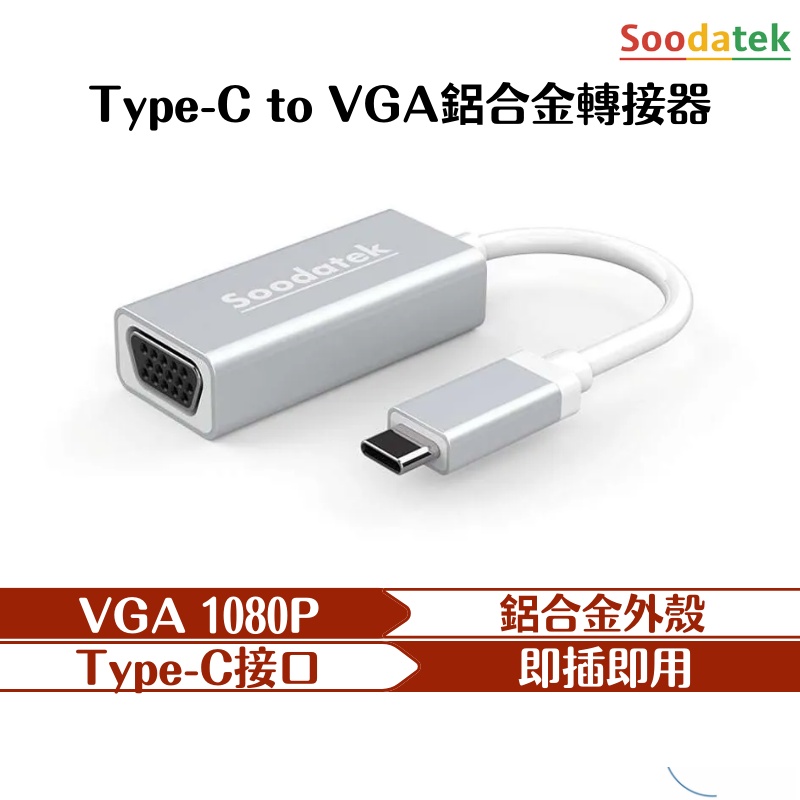 Soodatek Type-C to VGA 轉接器 轉接 投影機 影像輸出 筆電 即插即用