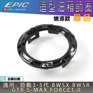 EPIC | 黑色 烤漆油箱圈 油圈 油箱環 油桶環 油桶圈 適用 三代戰 四代戰 五代戰 BWS R SMAX
