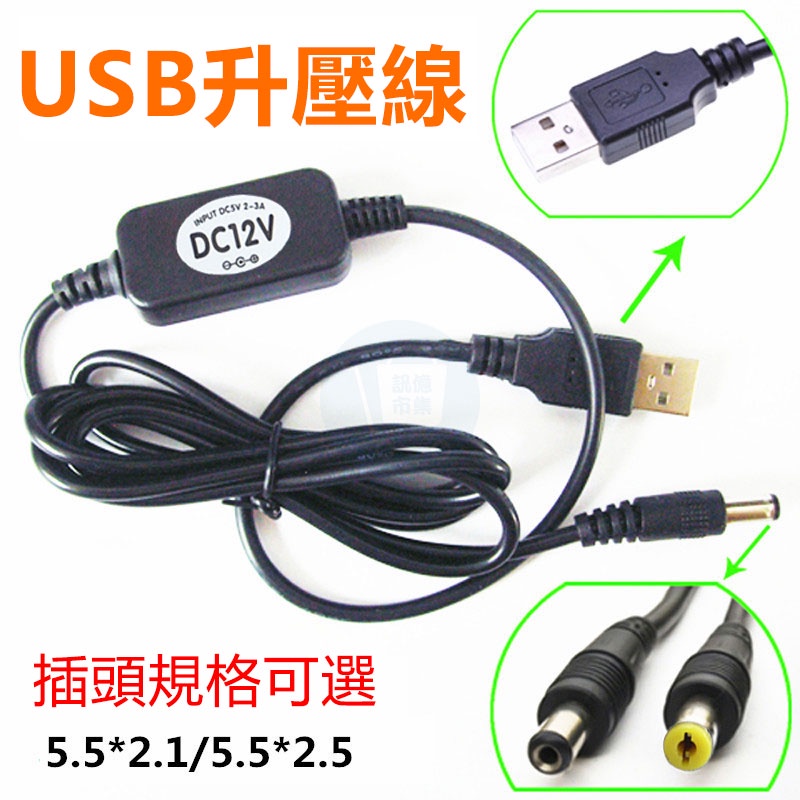 USB 5V升壓線轉12V(5.5*2.5) 5V轉12V公 監視器 攝影機 電源線