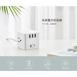 現貨 ❰交換禮物❱ 臺版小米 米家魔方延長線 有線延長線 USB充電口 充電線 插座 安全保護 3孔插座 3孔 USB