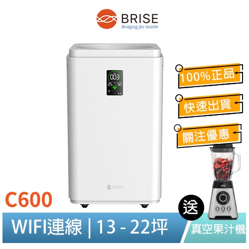 獨家送 BRISE C600 抗敏最有感的空氣清淨機 搭配LAICA真空果汁機