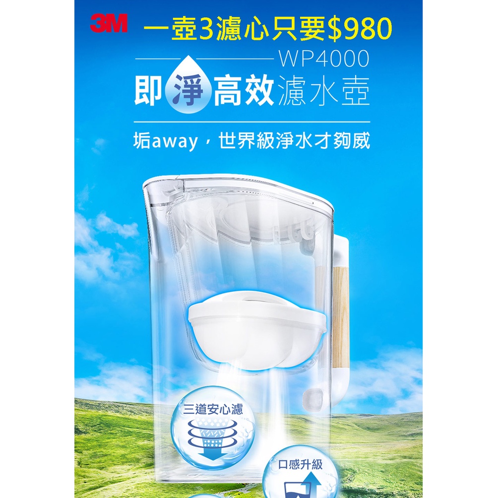 3M 公司貨 WP4000 即淨高效濾水壺(1壺+3濾只要$ 980