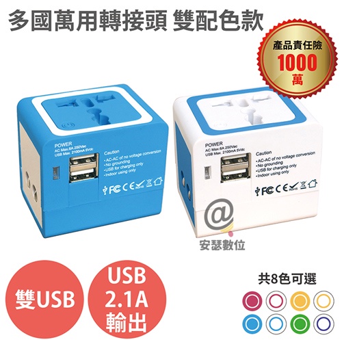 2USB 2.1A 雙色 萬國轉接頭 旅行轉接頭 各國插頭