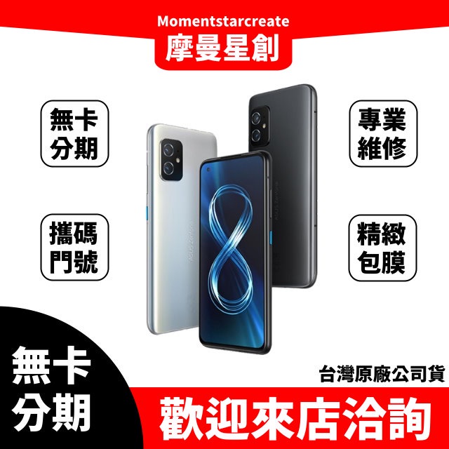 ☆摩曼星創☆台中免費分期ASUS Zenfone 8 ZS590KS (8GB/256GB) 大學生/上班族/職業軍人