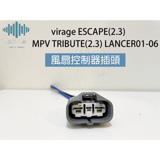 ⚡️極光工廠|virage ESCAPE(2.3) MPV TRIBUTE(2.3) LANCER01-06 風扇插頭
