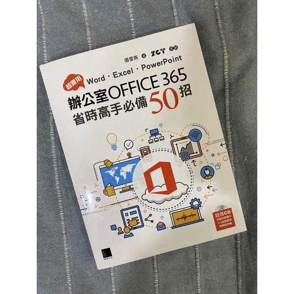 【9.5成新】辦公室office365省時必備50招