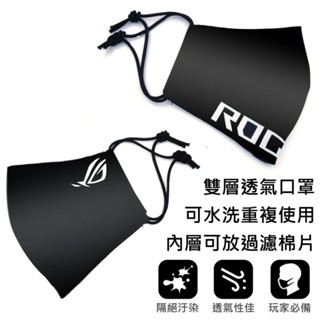 現貨全新Asus ROG 聯名 可水洗口罩 雙層透氣 可放過濾棉片 重複使用，ROG積木/棒球帽/潮流側肩包/束口袋