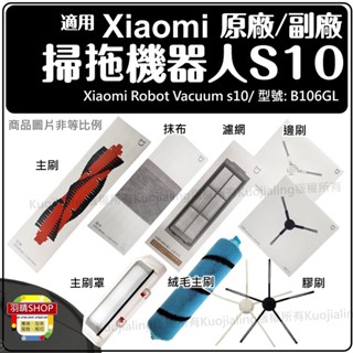 適用 Xiaomi 小米 掃拖機器人 S10 配件 耗材 掃地機器人 米家掃拖 邊刷 主刷 濾網 抹布 B106GL