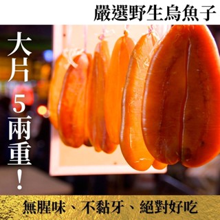 正港野生烏魚子(禮盒) 20年好滋味 減鹽版 大片5兩 年節禮盒 野生烏魚子 好吃烏魚子