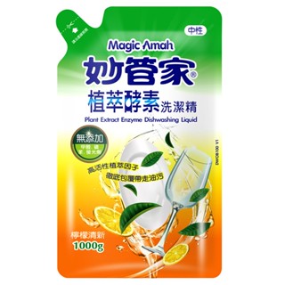 妙管家植萃酵素洗潔精 補充包 檸檬清香 1000g 迅速洗淨油汙 去除餐具廚具油汙 無新增有害化學物質【A20122】