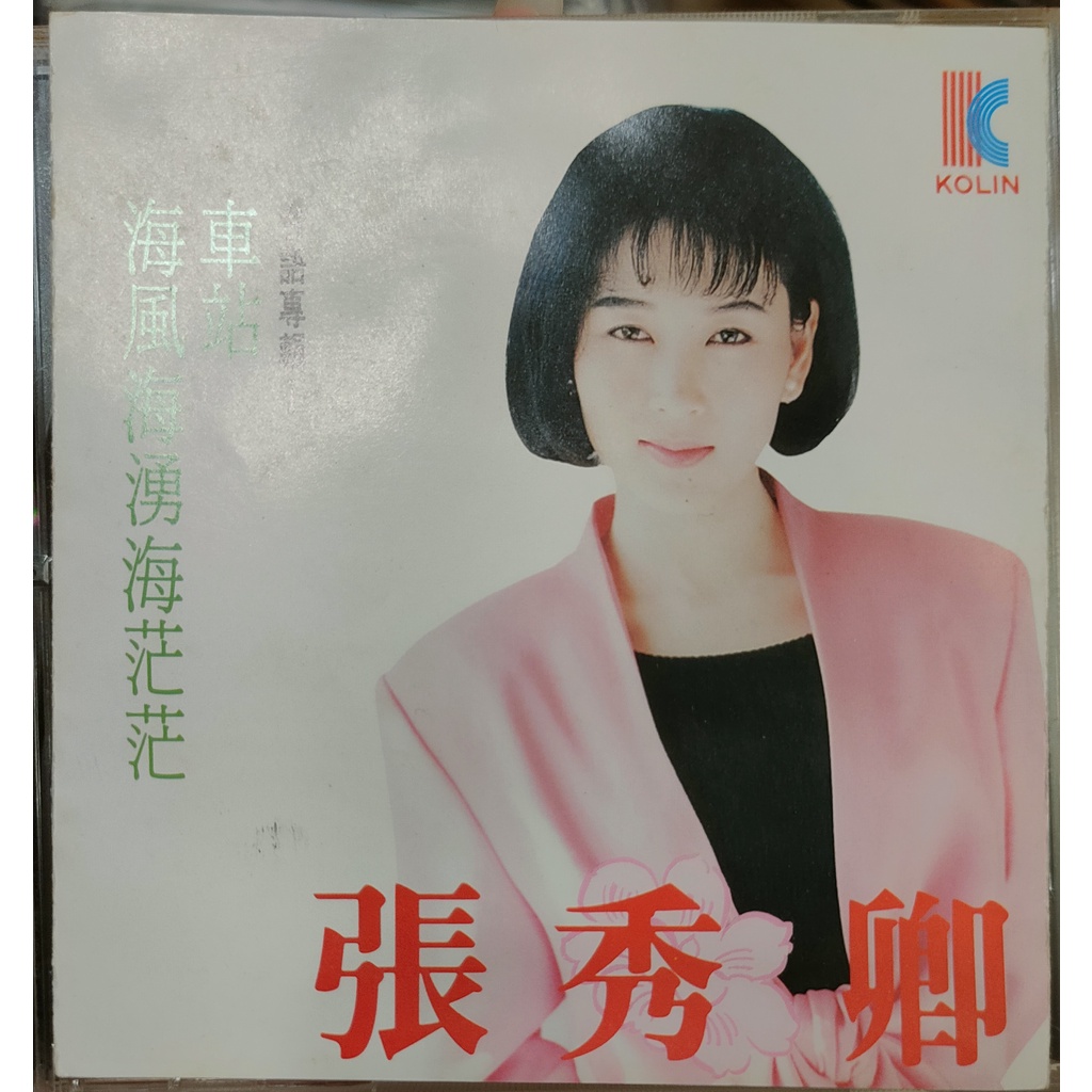 華語唱片-CD-張秀卿 海風海湧海茫茫 車站 台語專輯1