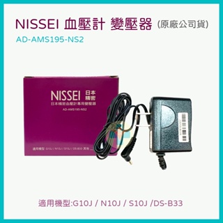 【公司貨】NISSEI 日本精密 血壓計變壓器 電源供應器 (適用機型 G10J、N10J、S10J、DS-B33等)