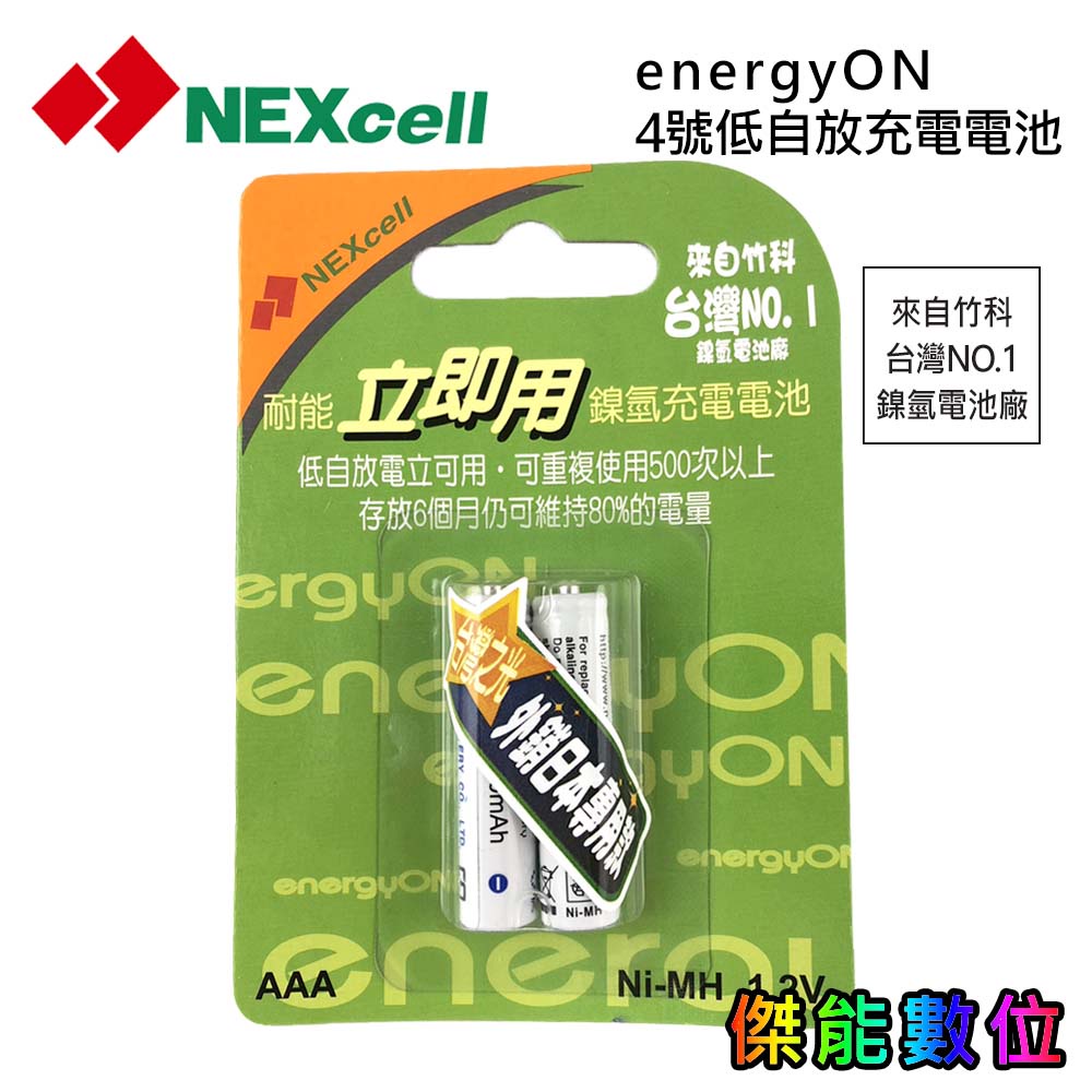 NEXcell 耐能 energy on AAA 4號 低自放 鎳氫電池【2顆卡裝】充電電池 外銷日本 台灣製造