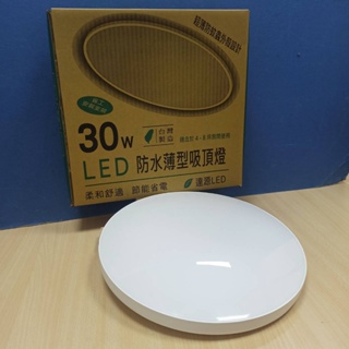 含稅 達源 台灣製造 LED 微波感應式 吸頂燈 30W 非感應款吸頂燈 (3000K/6000K) 全電壓