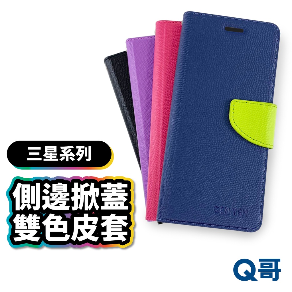 三星 掀蓋雙色皮套 保護殼 手機殼 三星手機殼 適用 Note10 Note20  A51 A31 A42 R90sm