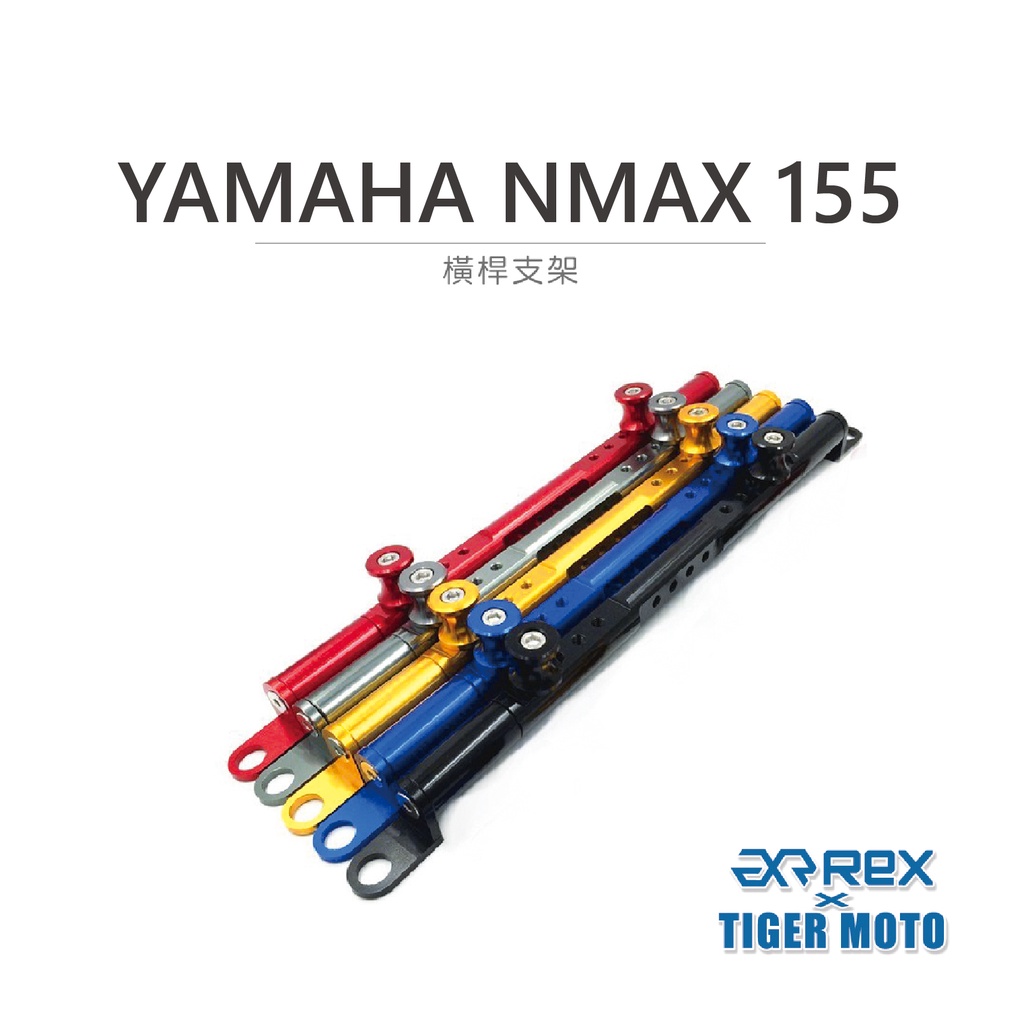 【老虎摩托】REX雷克斯 機車橫桿 山葉 YAMAHA NMAX 155 水冷旅跑 鋁合金橫桿 橫桿支架