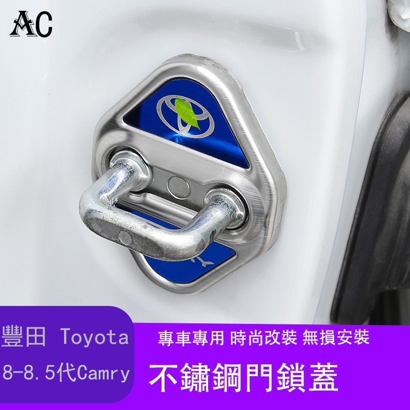 18-22款豐田Toyota Camry 8代 8.5代 凱美瑞 門鎖扣蓋防銹貼 改裝汽車裝飾門鎖限位器蓋