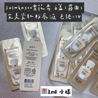 Sulwhasoo雪花秀 完美瓷肌粉底液 白蓋霧麵粉底😎小珍珠粉底液(完美柔焦精華粉底)