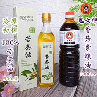 🎀2入優惠組 【本產 冷壓苦茶油 500ml +鬼女神 香菇素蠔油1000c.c】台灣製 純 苦茶油 醬油 醬油膏 蠔油