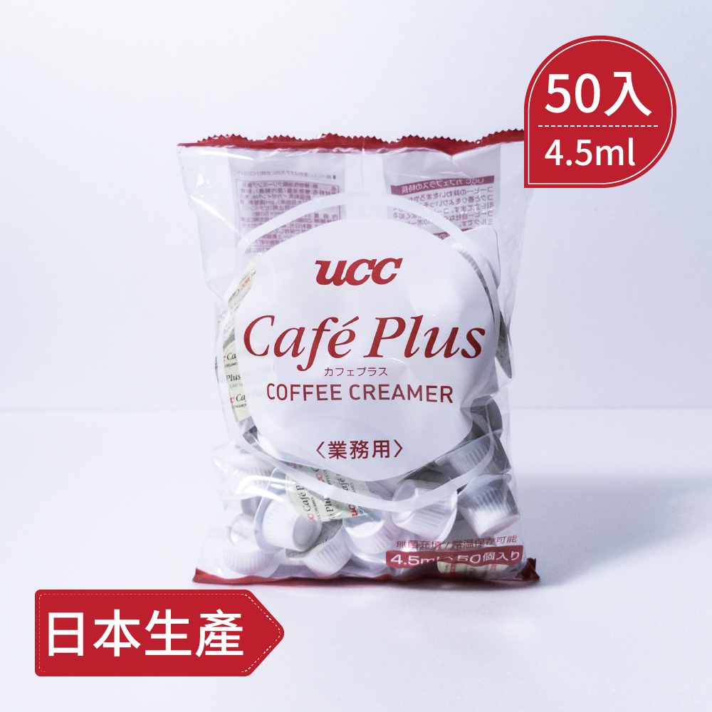 UCC Cafe Plus 4.5ml 奶油球 Creamer (50顆/袋) 咖啡知己 日本生產 咖啡 茶