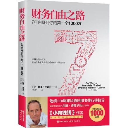 財務自由之路：7年內賺到你的第一個1000萬（簡體書）/博多‧舍費爾《現代出版社》【三民網路書店】