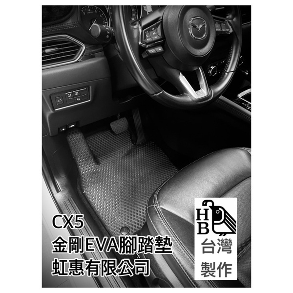 ［虹惠有限公司］mazda CX5 金剛EVA蜂巢式腳踏墊/後箱置物托盤