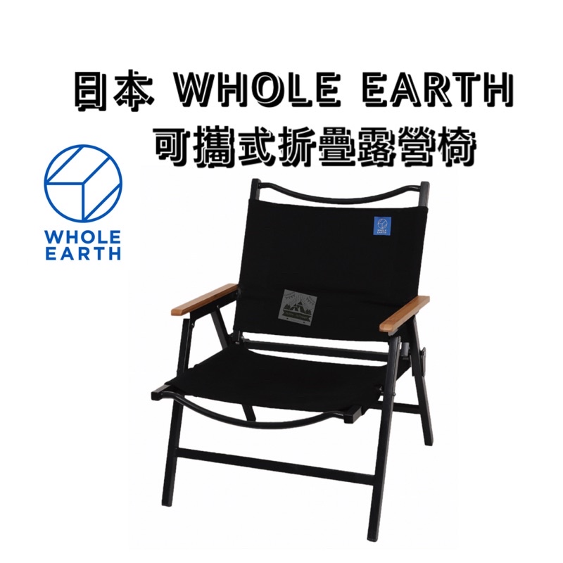 🔥免運現貨🔥可攜式露營椅 黑色 日本 WHOLE EARTH【樂活登山露營】克米特椅 武椅 露營椅 折疊椅 露營