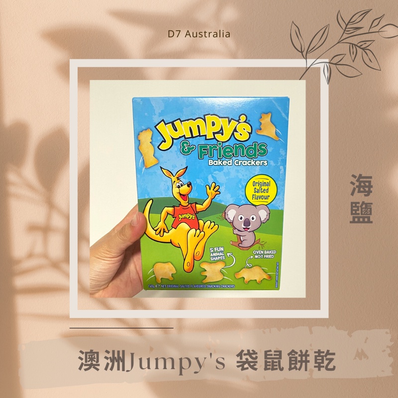 D7🇦🇺澳洲代購🐨澳洲Jumpy's 袋鼠餅乾 海鹽 新款 澳洲必買 澳洲零食🐨