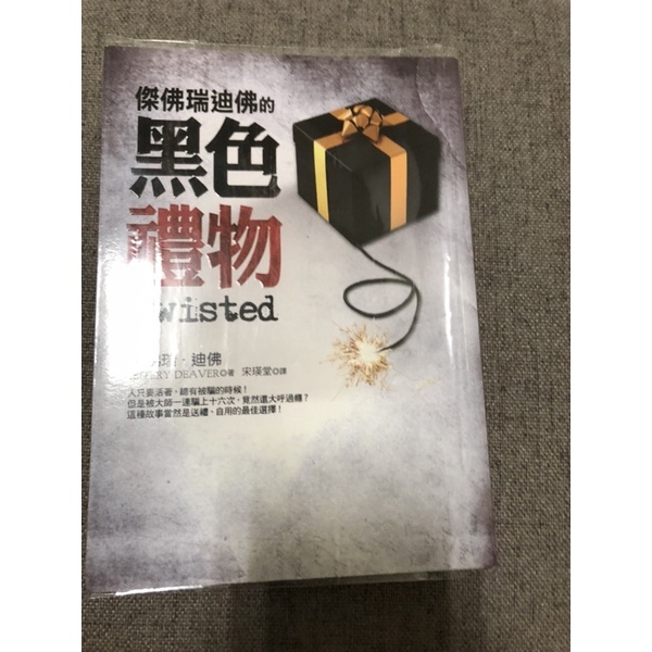 傑佛瑞迪佛的黑色禮物  作者：傑佛瑞迪佛 保存很好